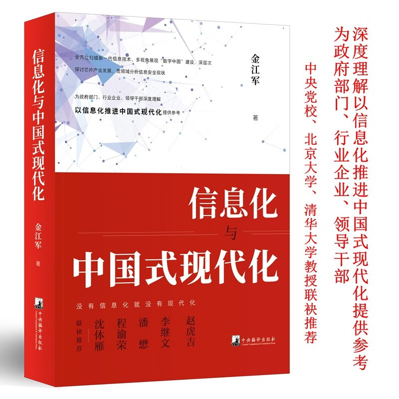 信息化与中国式现代化(为政府部门、行业企业、领导干部深度理解以信息化推进中国式现代化提供参考)