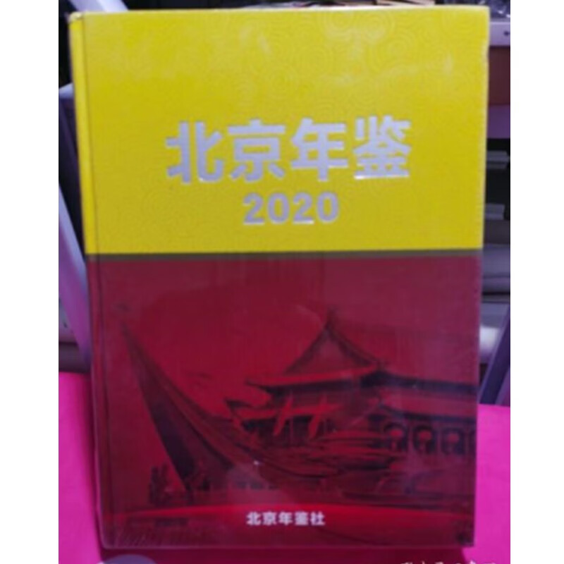 北京年鉴2020   正版图书，有实体店销售
