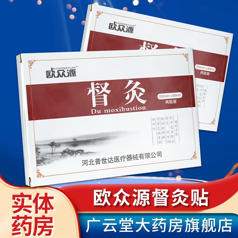 欧众源 督灸贴 2贴装 辅助贴肌纤维组织炎骨关节病引起的颈肩腰腿痛症