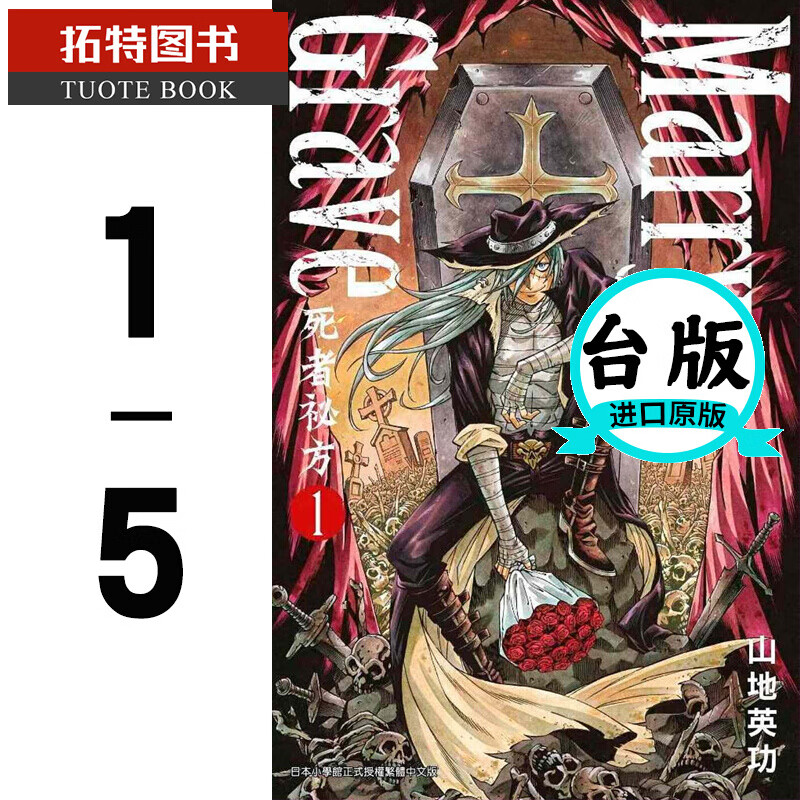 MWXJ 原版进口书 漫画书 山地英功Marry Grave-死者秘方-(1-5)青文