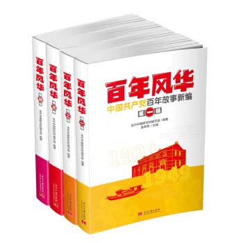 正版书籍 风华 当代中国研究所编写组编著 当代中国出版社