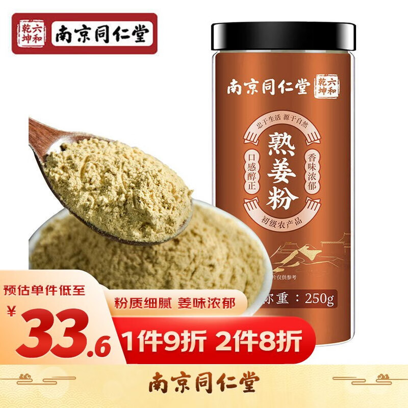 养庆堂 姜粉 熟姜粉250g 熟干姜粉 九蒸九晒 食用冲泡老姜粉 生姜粉泡水汤茶泡脚 【1罐尝鲜装】熟姜粉 250g