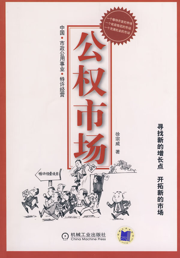 公权市场 徐宗威 著【正版】