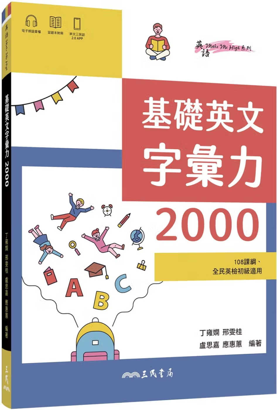 预售 丁庸娴 基础英文字汇力2000 (附80回题本附册) 三民