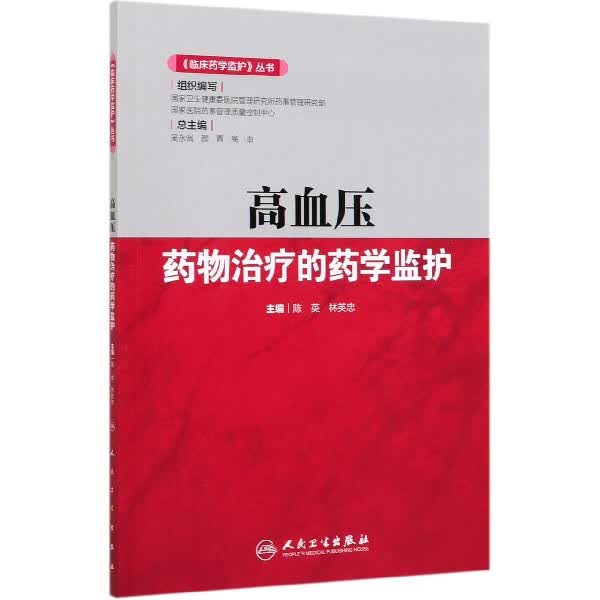 《临床药学监护》丛书——高血压药物治疗的药学监护