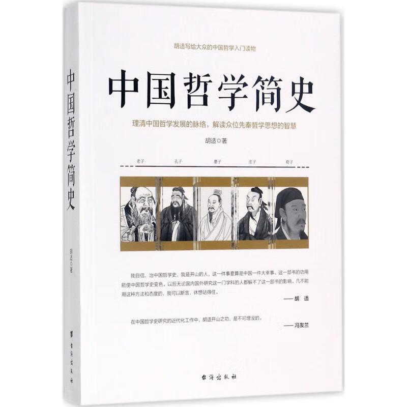 中国哲学简史