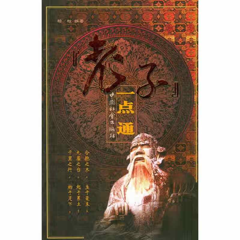 《 老子 》一点通【正版好书】