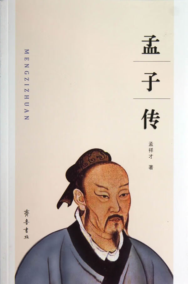 孟子传 孟祥才 著 9787533328