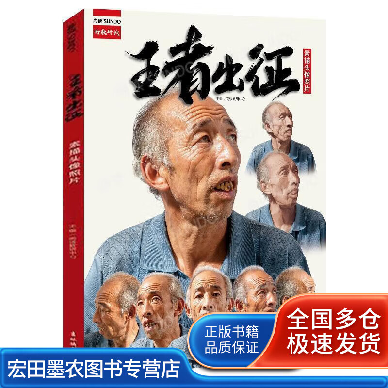 王者出征素描头像照片2020尚读人物五官头骨肌肉全身像半身像美术书校考【好书】