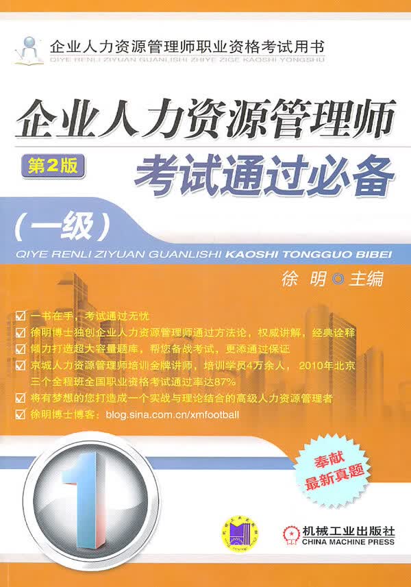 企业人力资源管理师考试通过 徐明 9787111354215 机械工业出版社