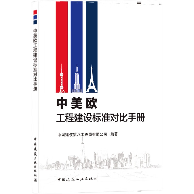 【建工社直发】中美欧工程建设标准对比手册 中国建筑工业出版社