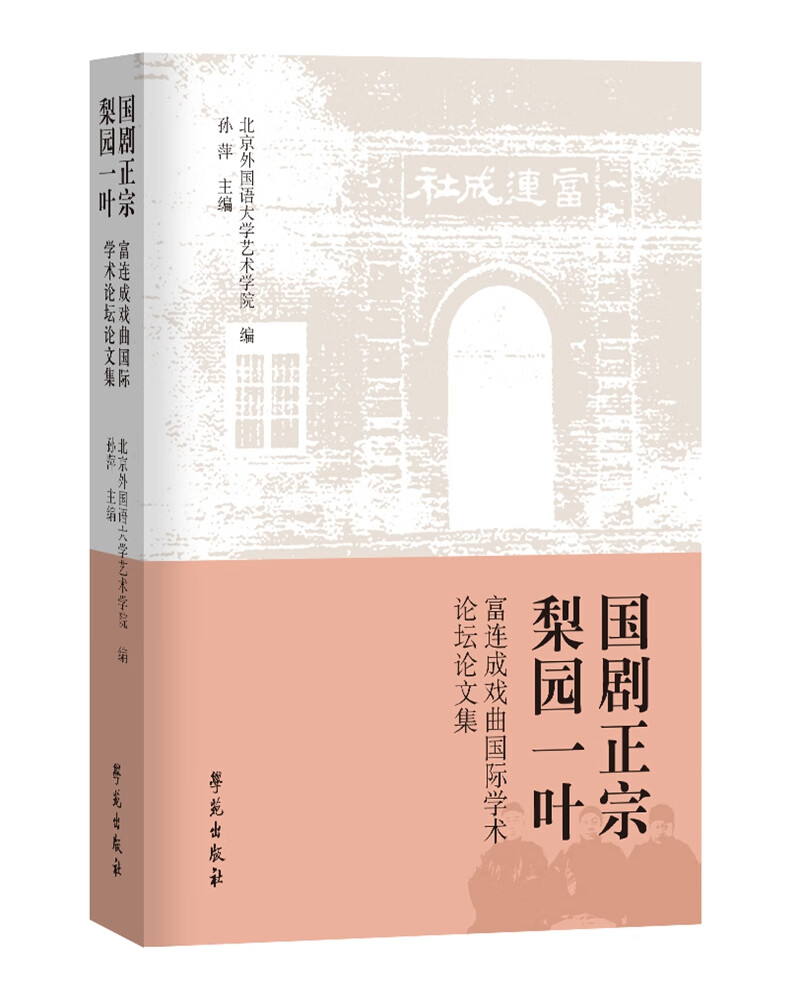 国剧正宗 梨园一叶