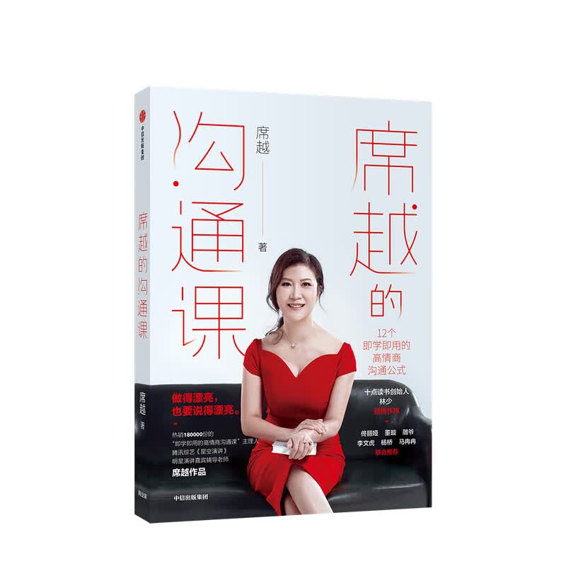 席越的沟通课 席越 著 高情商 沟通方法 职场成长 中信书店