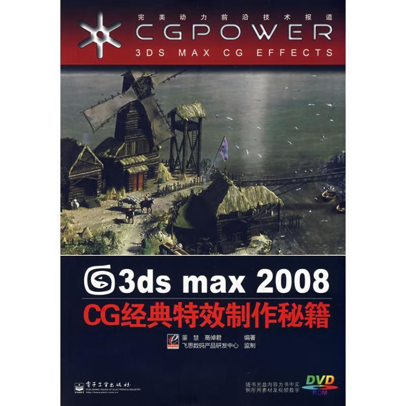 3DS MAX 2008 CG经典特效制作秘籍 董慧,高倬君编著【书】