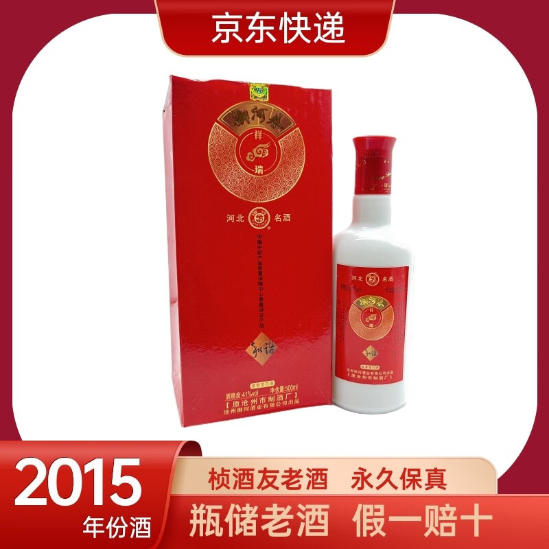 【京东老酒 御河春 御河春祥瑞 河北名酒 2015年生产 41度 浓香型