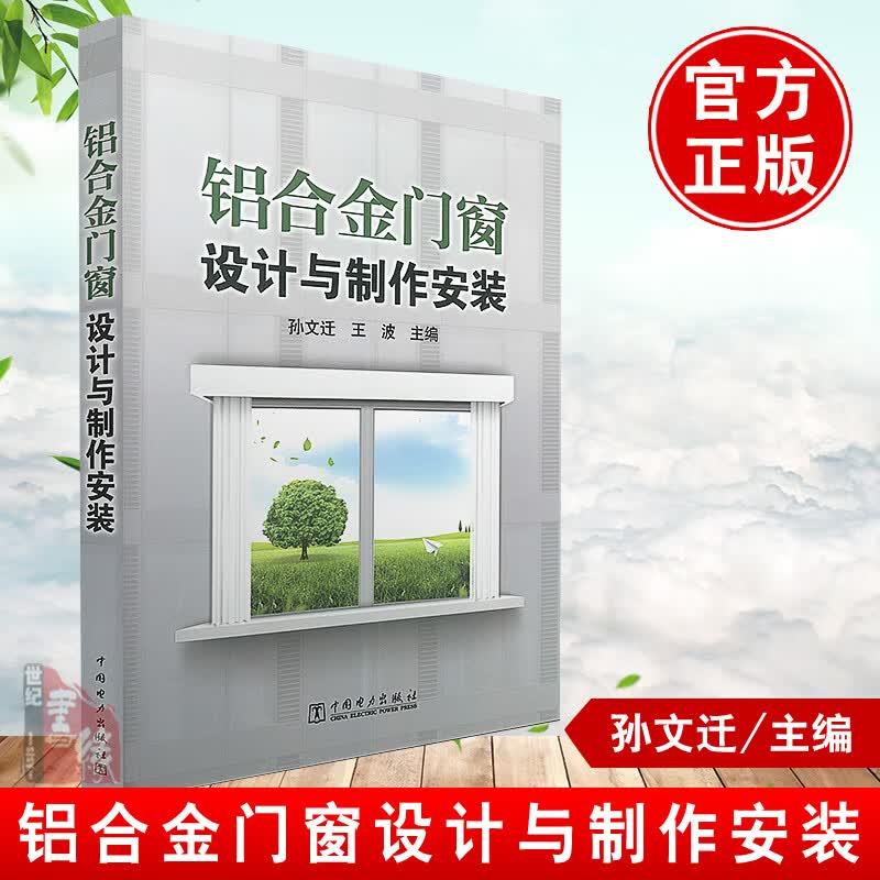 正版书籍 铝合金门窗设计与制作安装 孙文迁王波测量预算制作安装教材教科书窗饰设计手册建筑室内设计装
