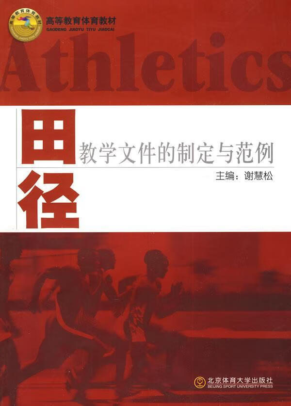 田径教学文件的制定与范例谢慧松北京体育大学出版社9787564404222 运动/健身书籍