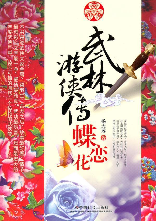 武林游侠传：蝶恋花 杨大远 小说 9787508734491