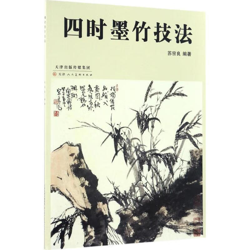 四时墨竹技法 9787530577516 苏宗良 编 天津人民美术出版社