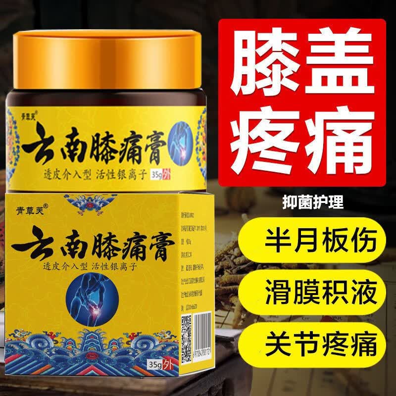青草芙云南膝痛膏适用于滑膜炎关节疼痛半月板膝盖肿胀风湿 单瓶装