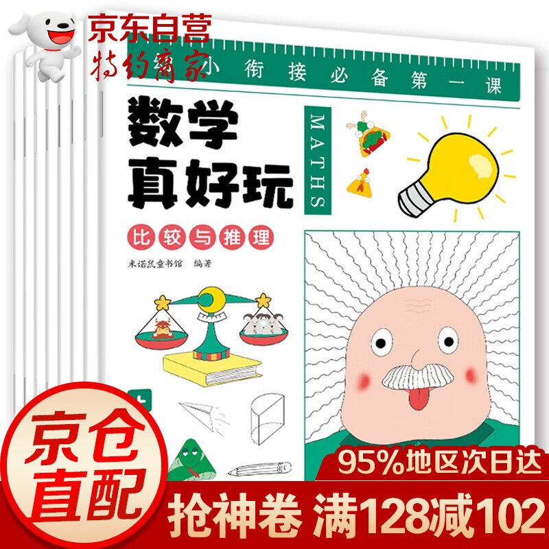 幼小衔接数学真好玩-儿童数学思维训练（全8册）：是孩子的学前课，让孩子在幼小衔接期间快人一步