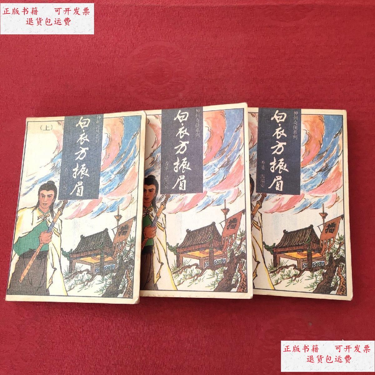 【二手9成新】白衣方振眉 上中下 /温瑞安 中国友谊出版公司