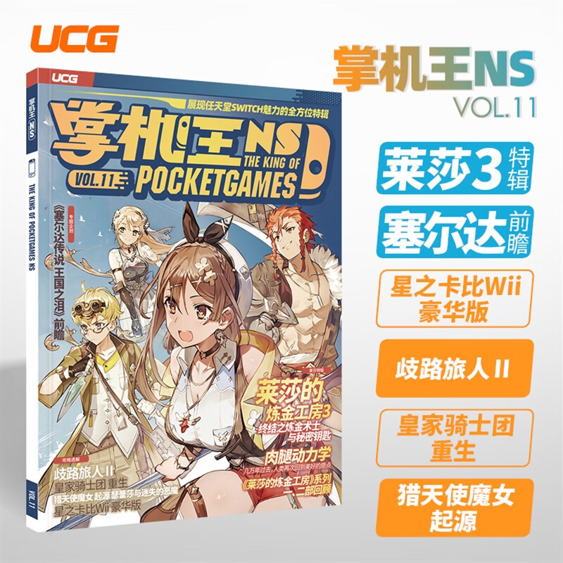 UCG掌机王 NSvol.11 歧路旅人
