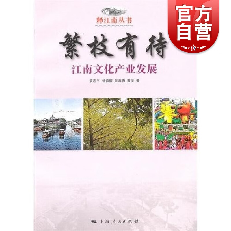 繁枝有待 袁志平 等 著 上海人民出版社
