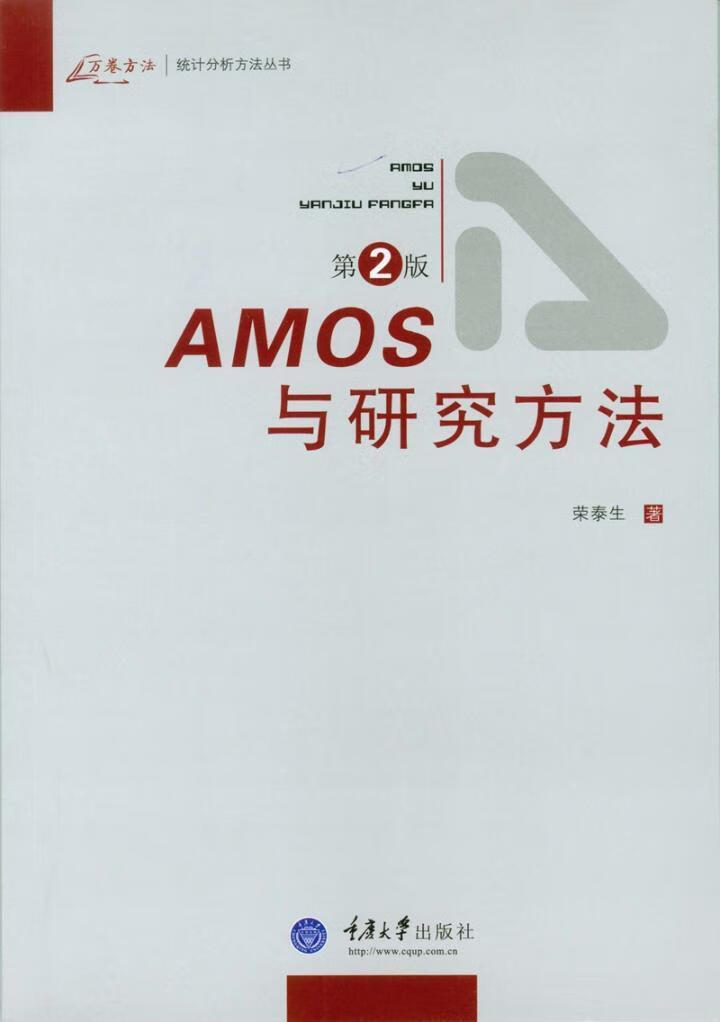 AMOS与研究方法（第2版）/荣泰生/社会科学/9787562455691