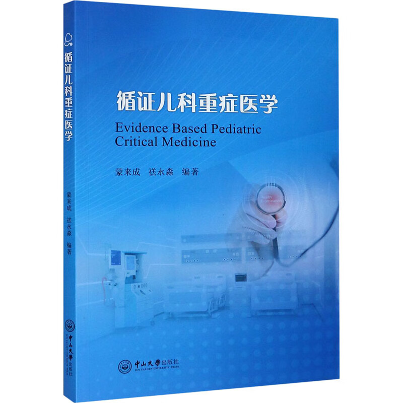 循证儿科重症医学