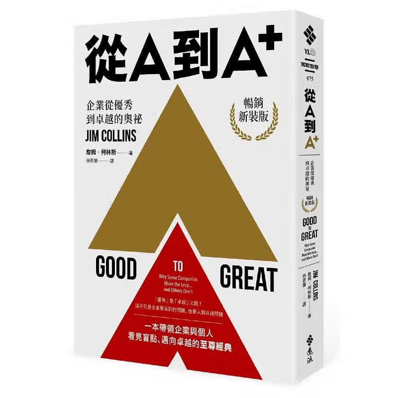 现货 从A到A+ 企业从优秀到卓越的奥秘 新装版 台版 Good to Great 詹姆 柯林斯 远流