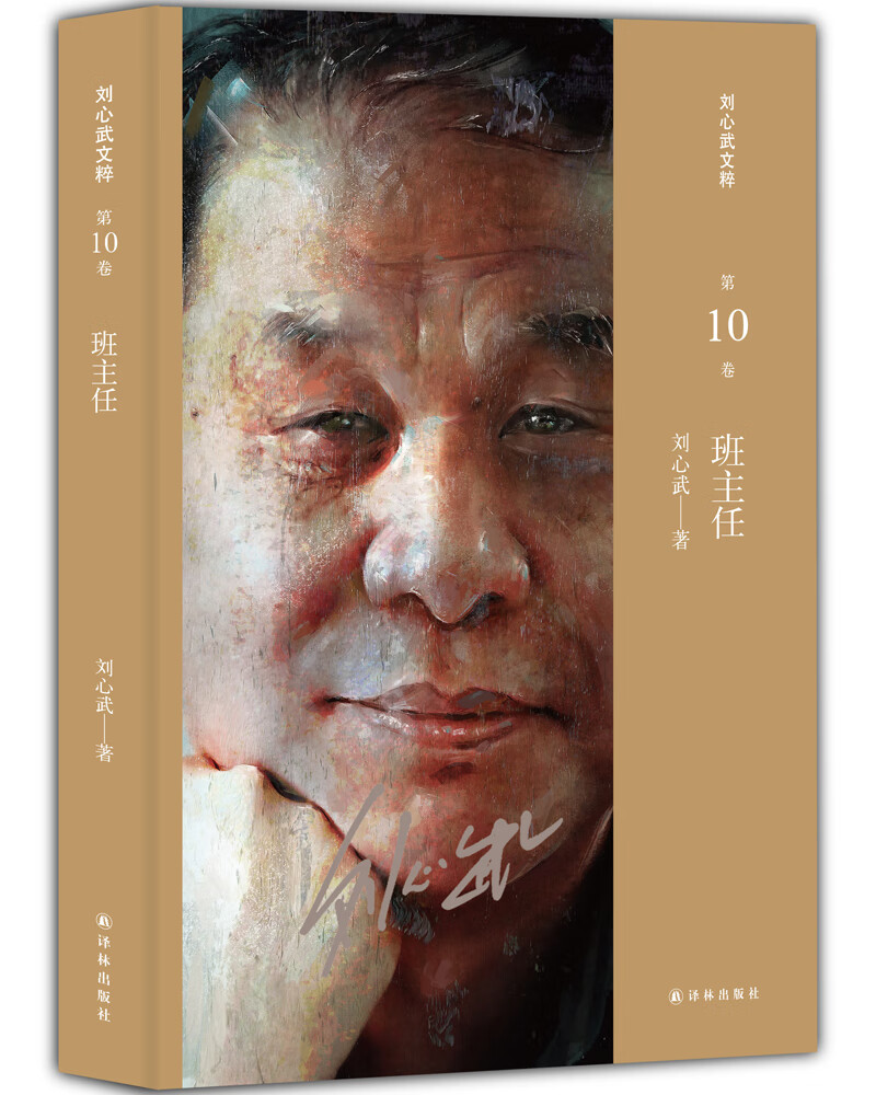 刘心武文粹班主任