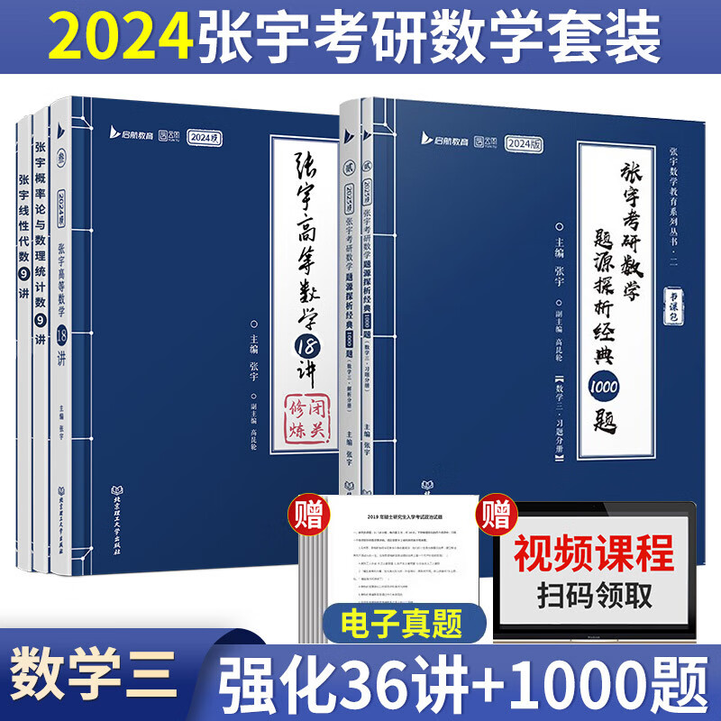 张宇2024考研数学三36讲+1000题书课包强化阶段高数18讲线性9讲概率9讲