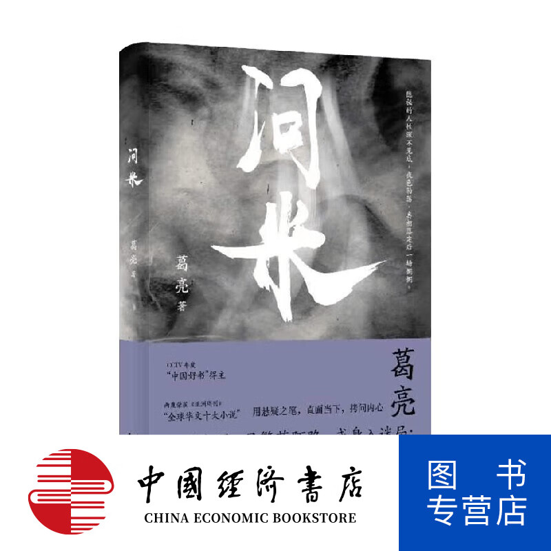 问米 葛亮 著 小说