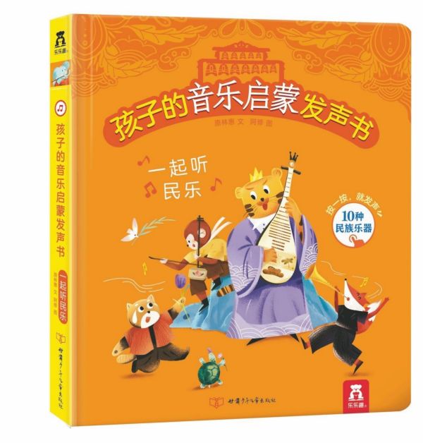 一起听民乐(精)/孩子的音乐启蒙发声书
