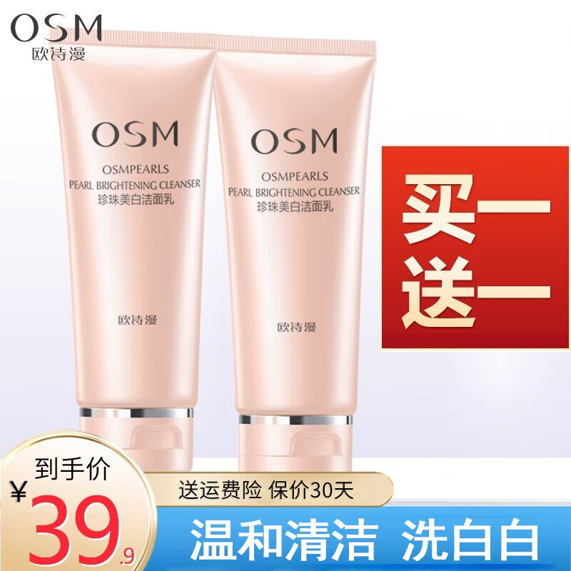 欧诗漫（OSM） 洗面奶女营养美肤珍珠美白洗面奶补水保湿控油清洁洁面乳护肤品 洗面奶100g*2