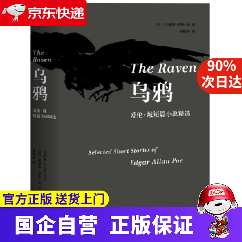 乌鸦:爱伦·坡短篇小说精选 果麦 978