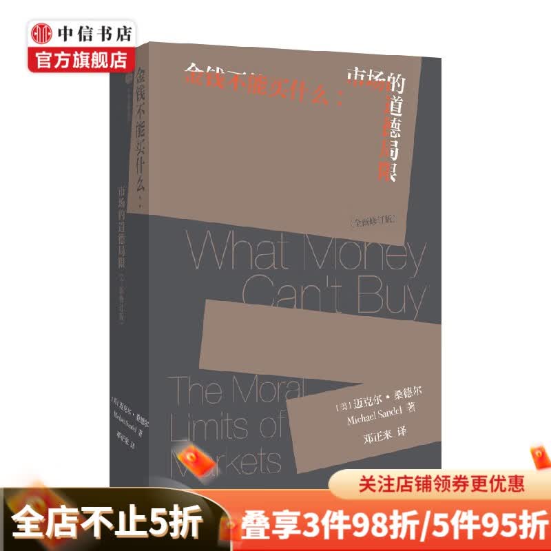 金钱不能买什么 市场的道德局限 迈克尔 桑德尔 著 哲学 精英的傲慢作者新作 中信书店