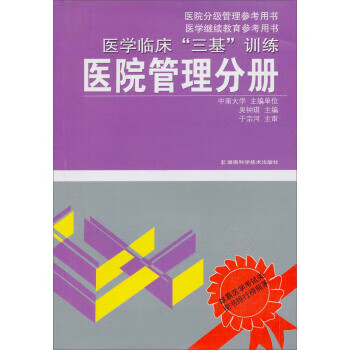 医学临床三基训练-医院管理分册
