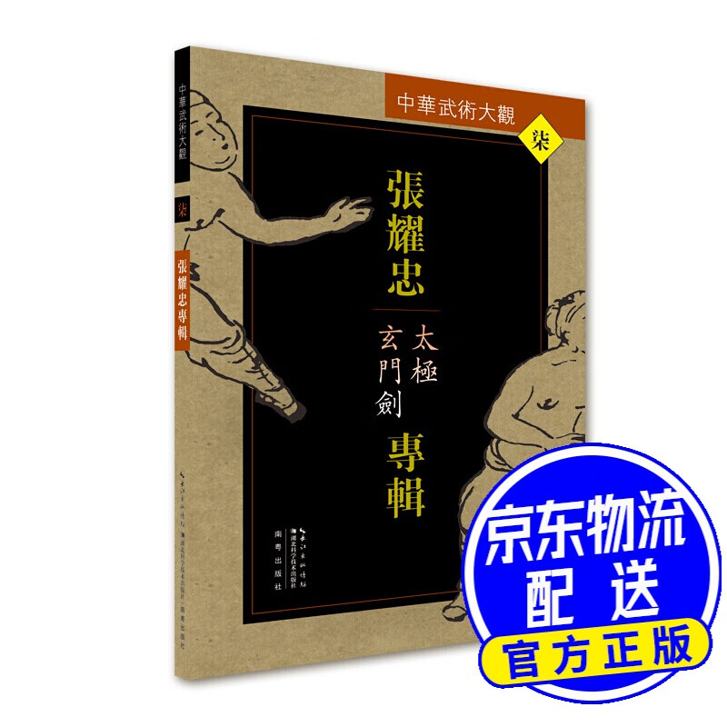 张耀忠专辑：太极玄门剑