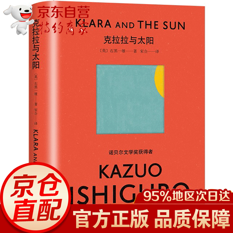 【正版】克拉拉与太阳 诺贝尔文学奖获得者石黑一雄著