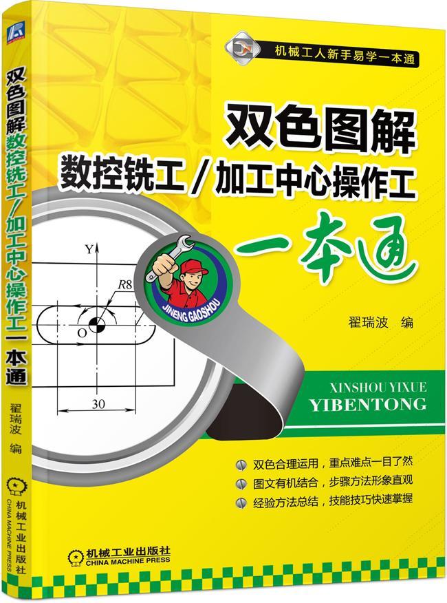 全新现货 双色图解数控铣工/加工中心操作工一本通 9787111463818 翟瑞波 机械工业出版