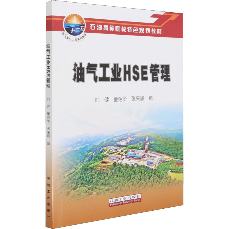 油气工业HSE管理 图书