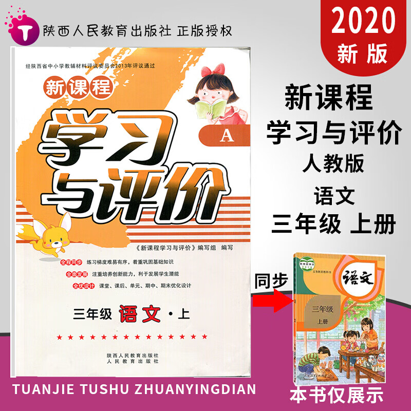 正规新课程学习与评价A人教版三年级上册语