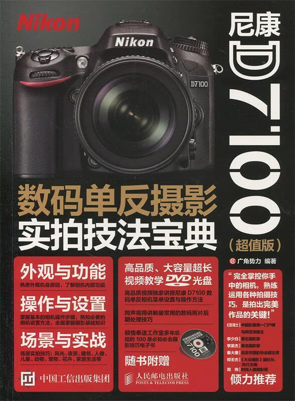 尼康7100数码单反摄影实拍技法宝 广角势力 人民邮电出版社