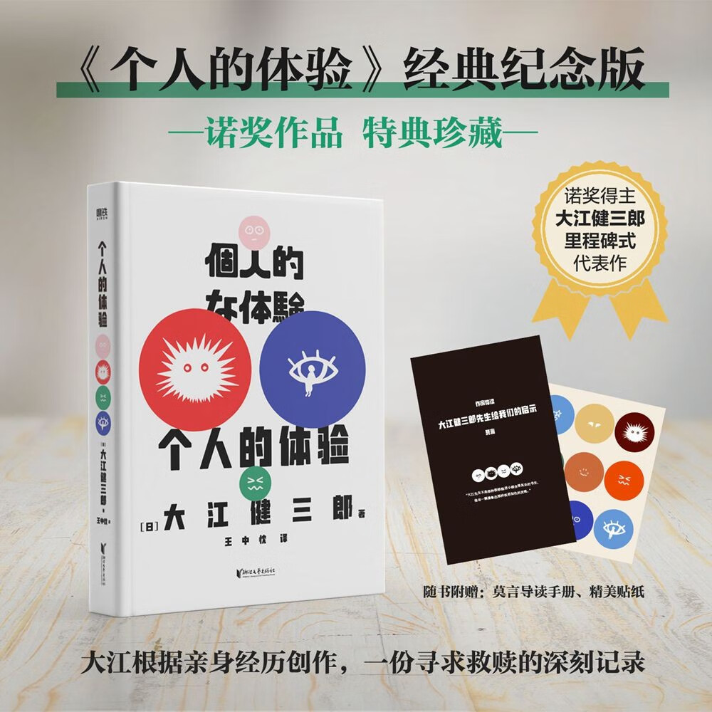 个人的体验（2023版）诺贝尔文学奖得主大江健三郎里程碑式代表作怎么样,好用不?