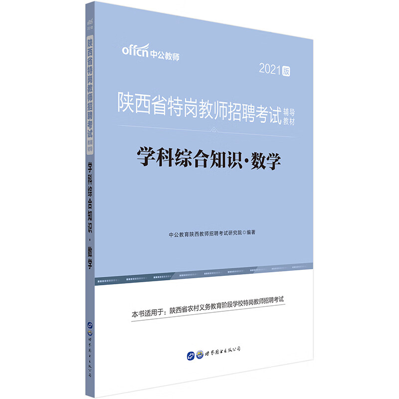 中公教育2021陕西省特岗教师招聘考试教材：学科综合知识数学