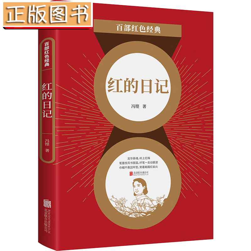 【正版现货】红的日记 冯铿中短篇小说 儿童文学经典系列中小学生教辅