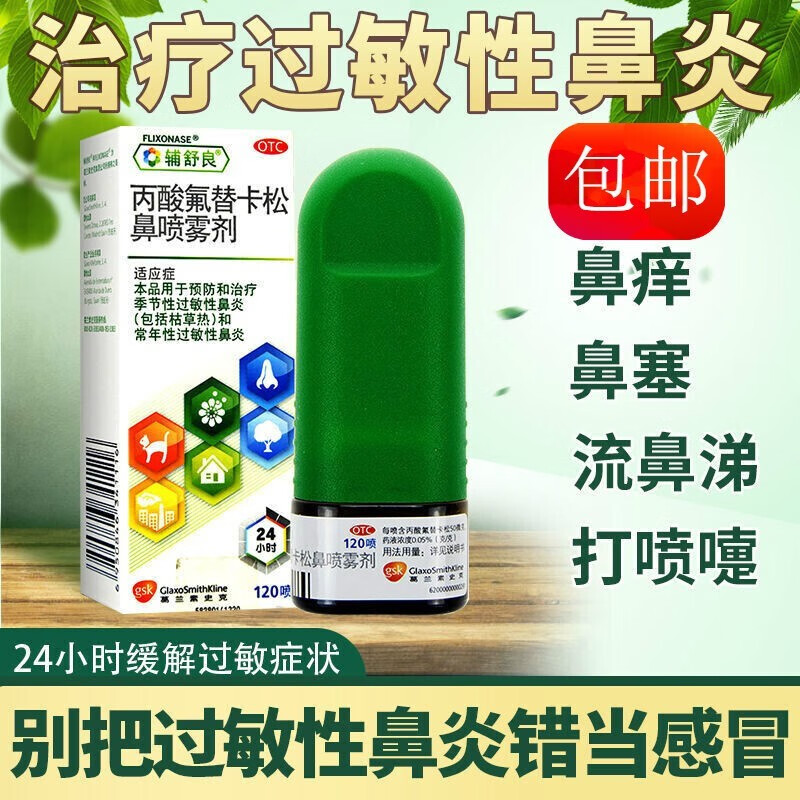 辅舒良丙酸氟替卡松鼻喷雾剂120喷可搭倍gsk辅舒酮儿童倍可适可适鼻炎