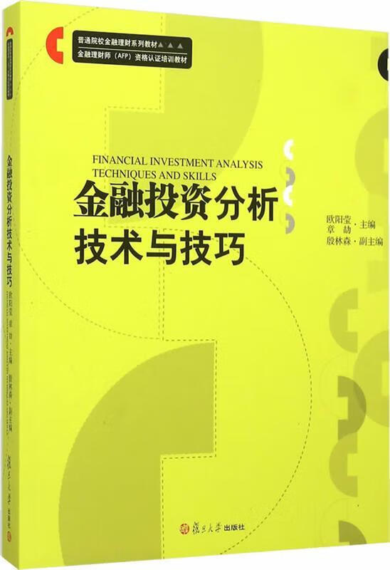 金融投资分析技术与技巧欧阳莹章劼复旦大学出版社